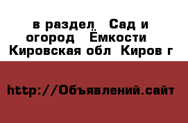  в раздел : Сад и огород » Ёмкости . Кировская обл.,Киров г.